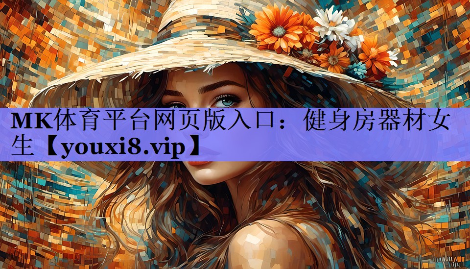 MK体育平台网页版入口：健身房器材女生