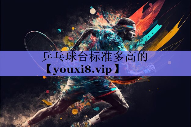 乒乓球台标准多高的