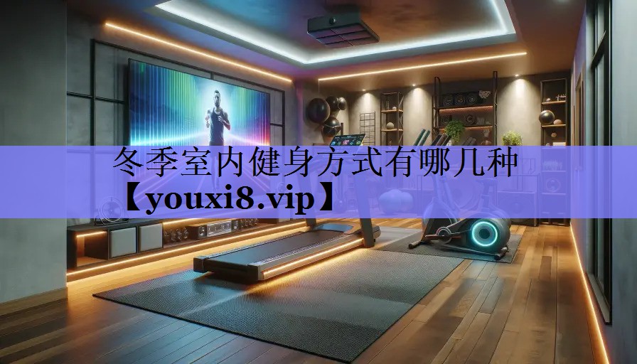 冬季室内健身方式有哪几种