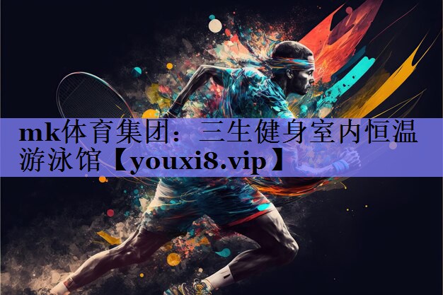 mk体育集团：三生健身室内恒温游泳馆