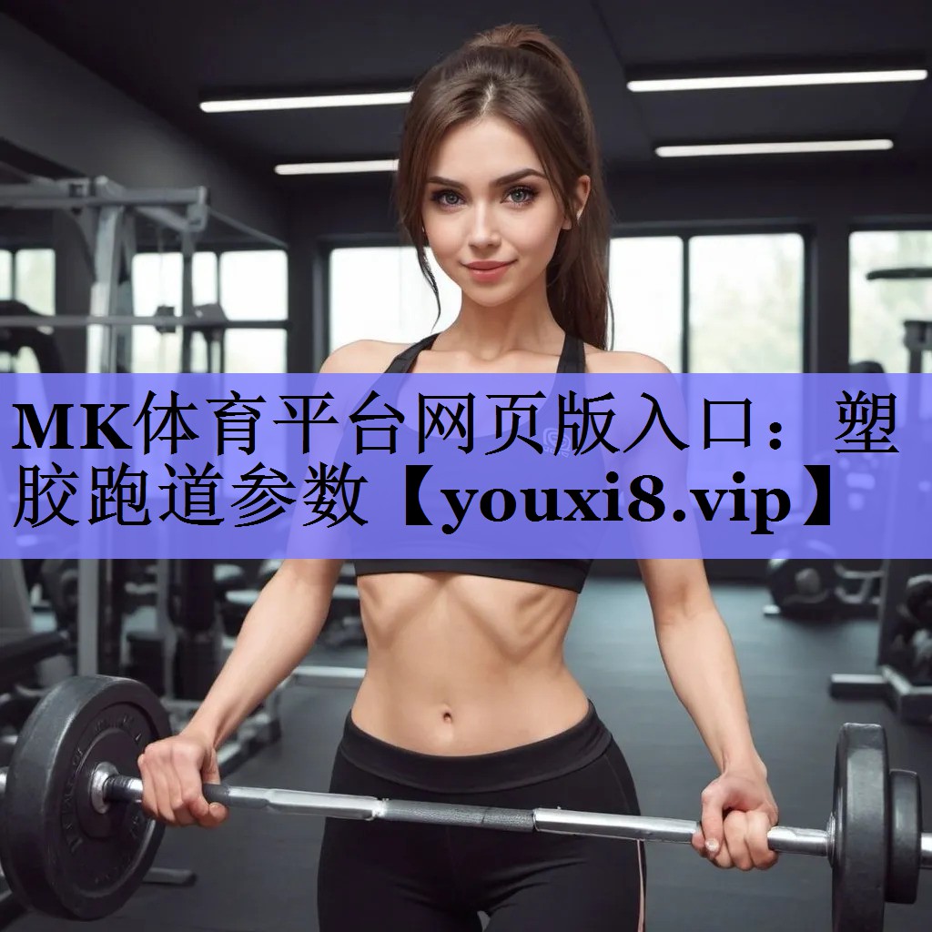 MK体育平台网页版入口：塑胶跑道参数
