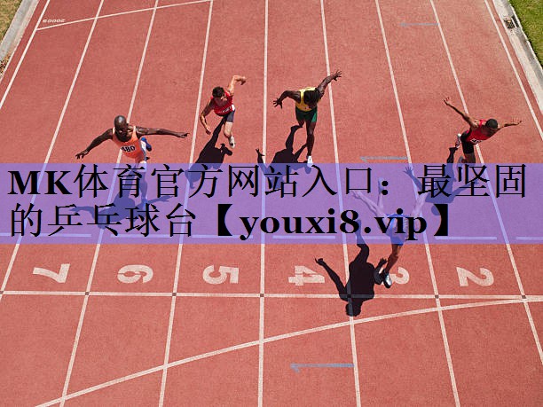 MK体育官方网站入口：最坚固的乒乓球台