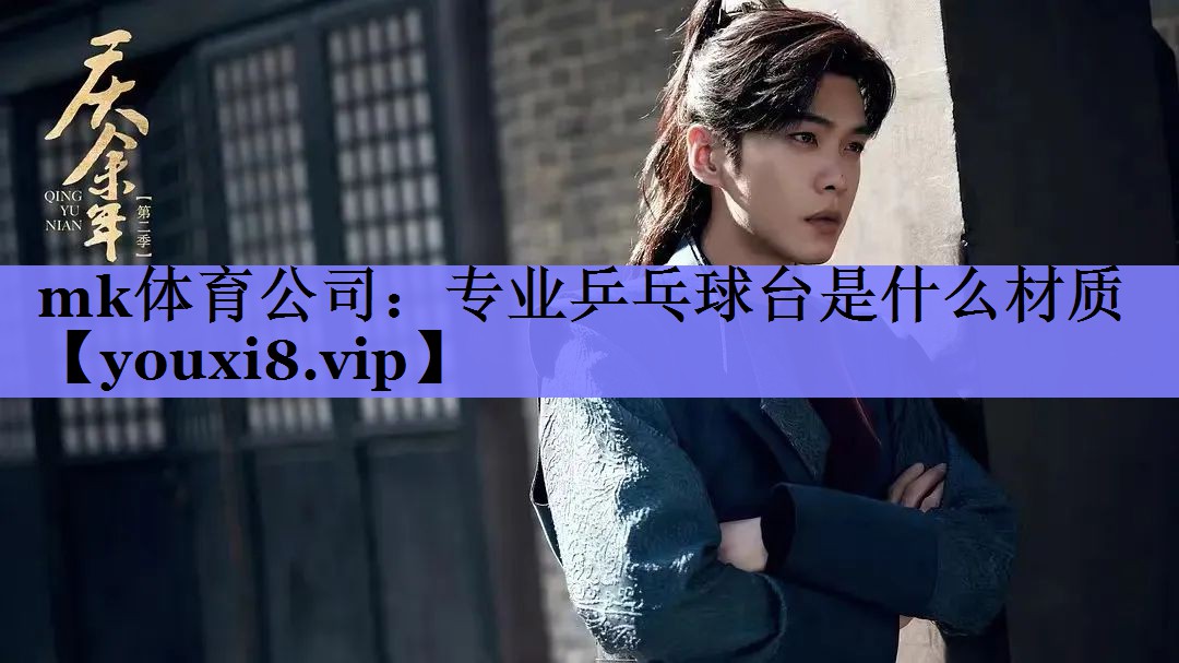 mk体育公司：专业乒乓球台是什么材质