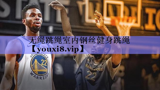 无绳跳绳室内钢丝健身跳绳