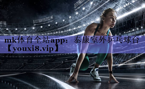 mk体育全站app：泰康室外乒乓球台