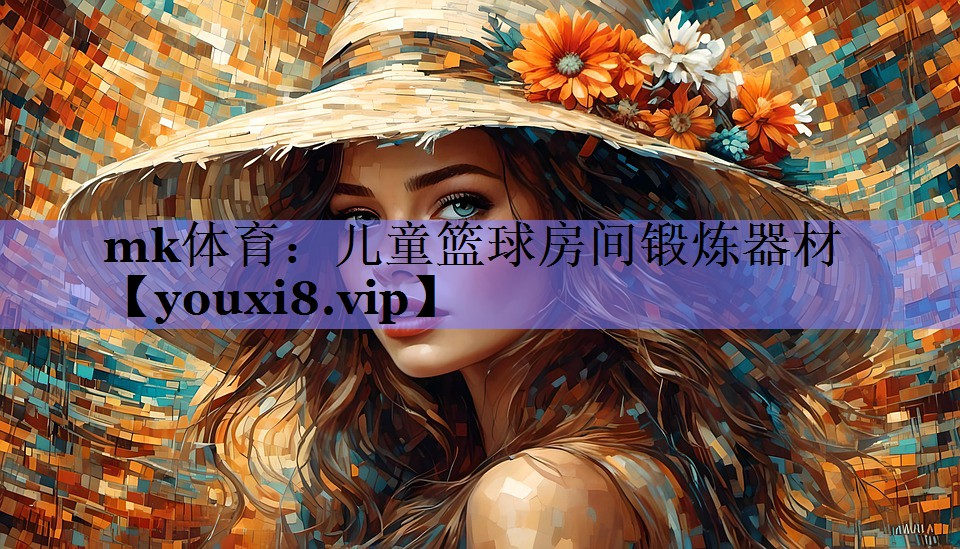 mk体育：儿童篮球房间锻炼器材