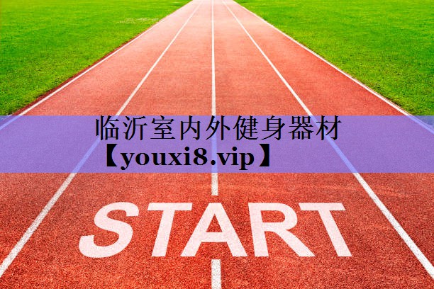 临沂室内外健身器材