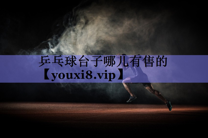 乒乓球台子哪儿有售的