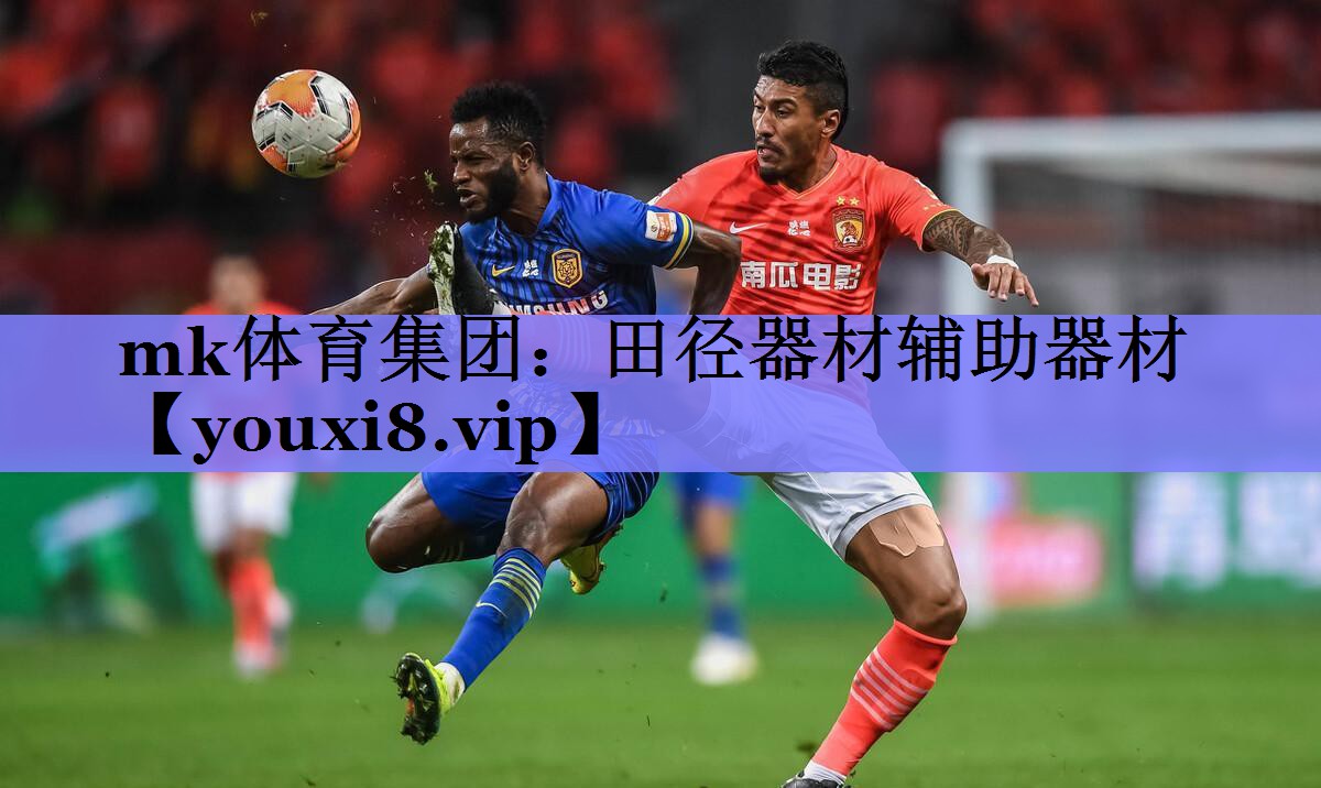 mk体育集团：田径器材辅助器材