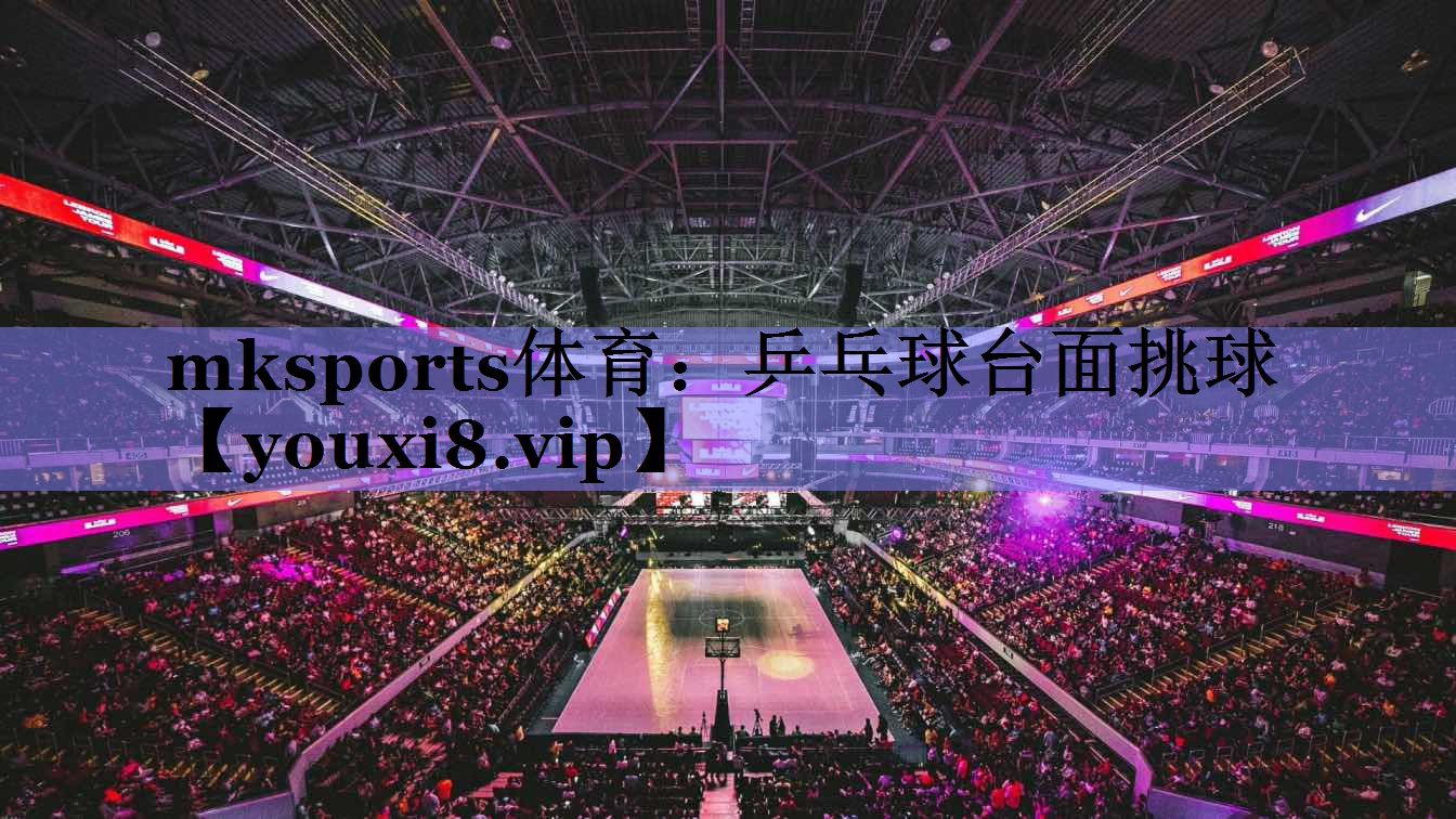 mksports体育：乒乓球台面挑球