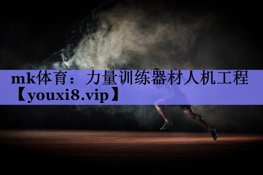 mk体育：力量训练器材人机工程