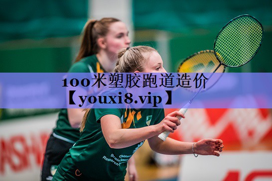 100米塑胶跑道造价