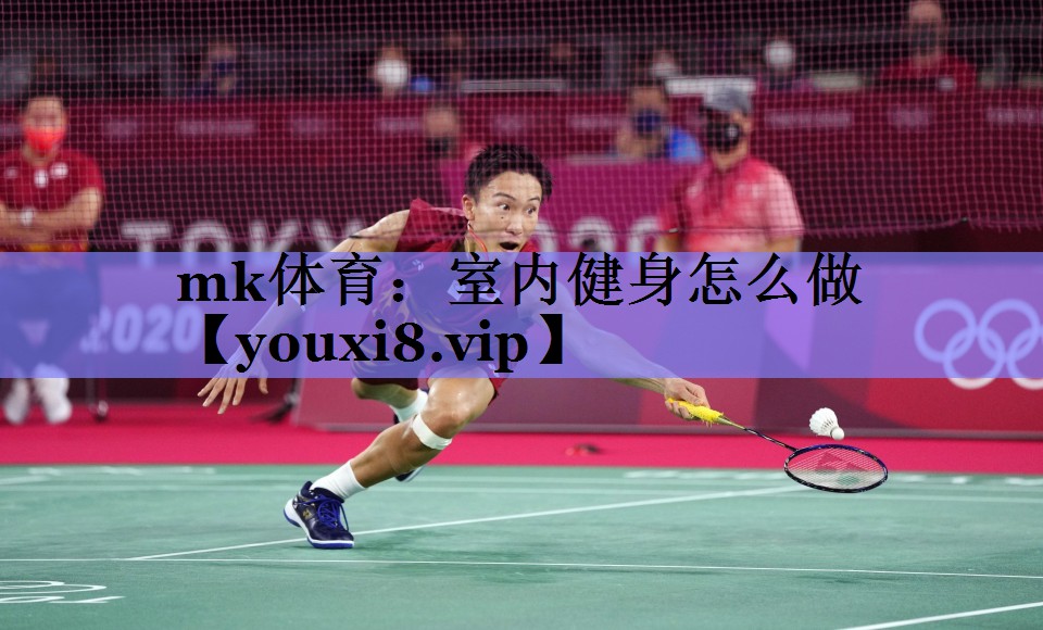 mk体育：室内健身怎么做
