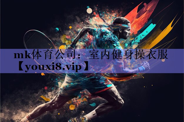mk体育公司：室内健身操衣服