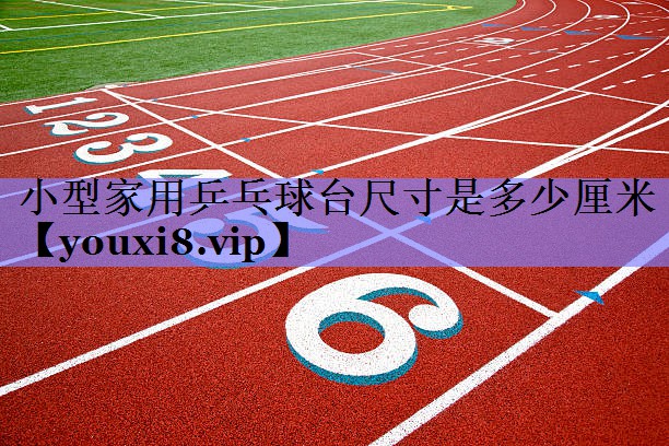 小型家用乒乓球台尺寸是多少厘米