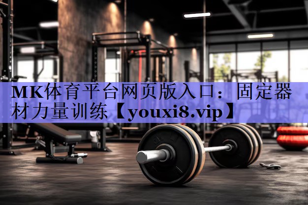 MK体育平台网页版入口：固定器材力量训练