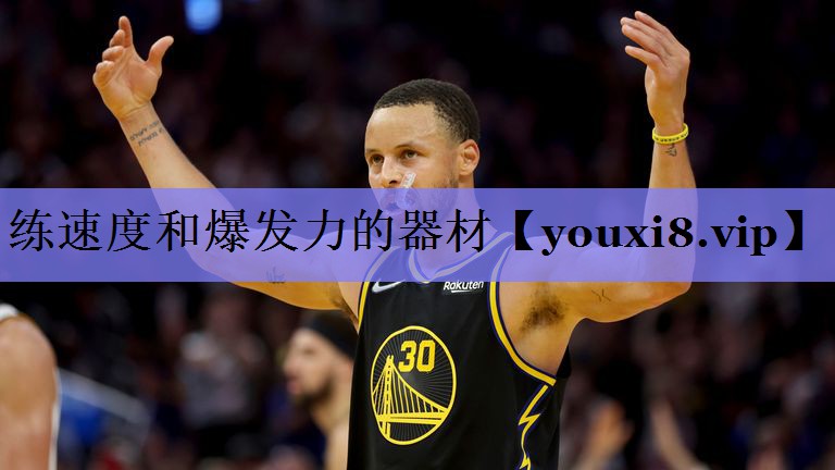 练速度和爆发力的器材
