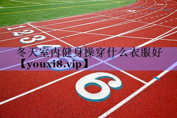 冬天室内健身操穿什么衣服好
