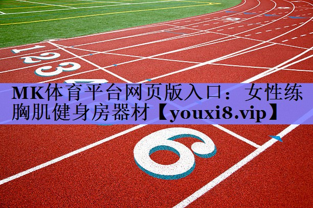 MK体育平台网页版入口：女性练胸肌健身房器材