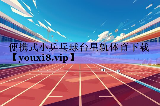 便携式小乒乓球台星轨体育下载