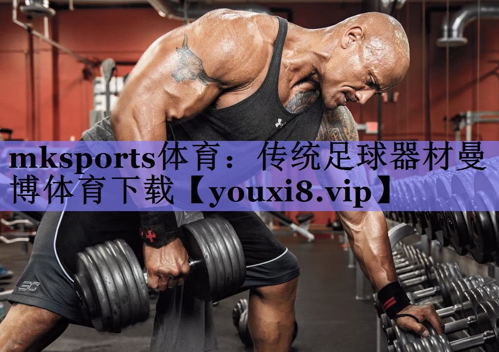 mksports体育：传统足球器材曼博体育下载