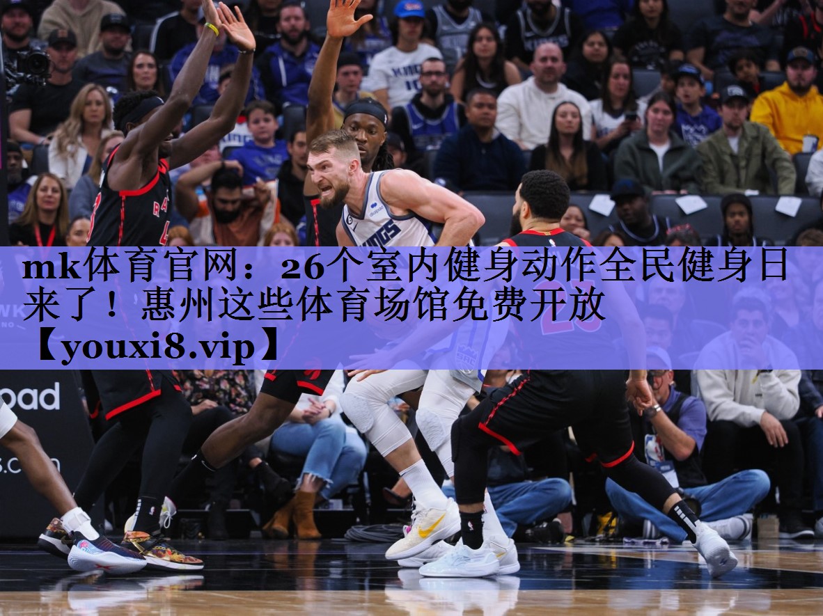 mk体育官网：26个室内健身动作全民健身日来了！惠州这些体育场馆免费开放