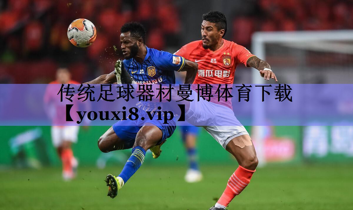 传统足球器材曼博体育下载