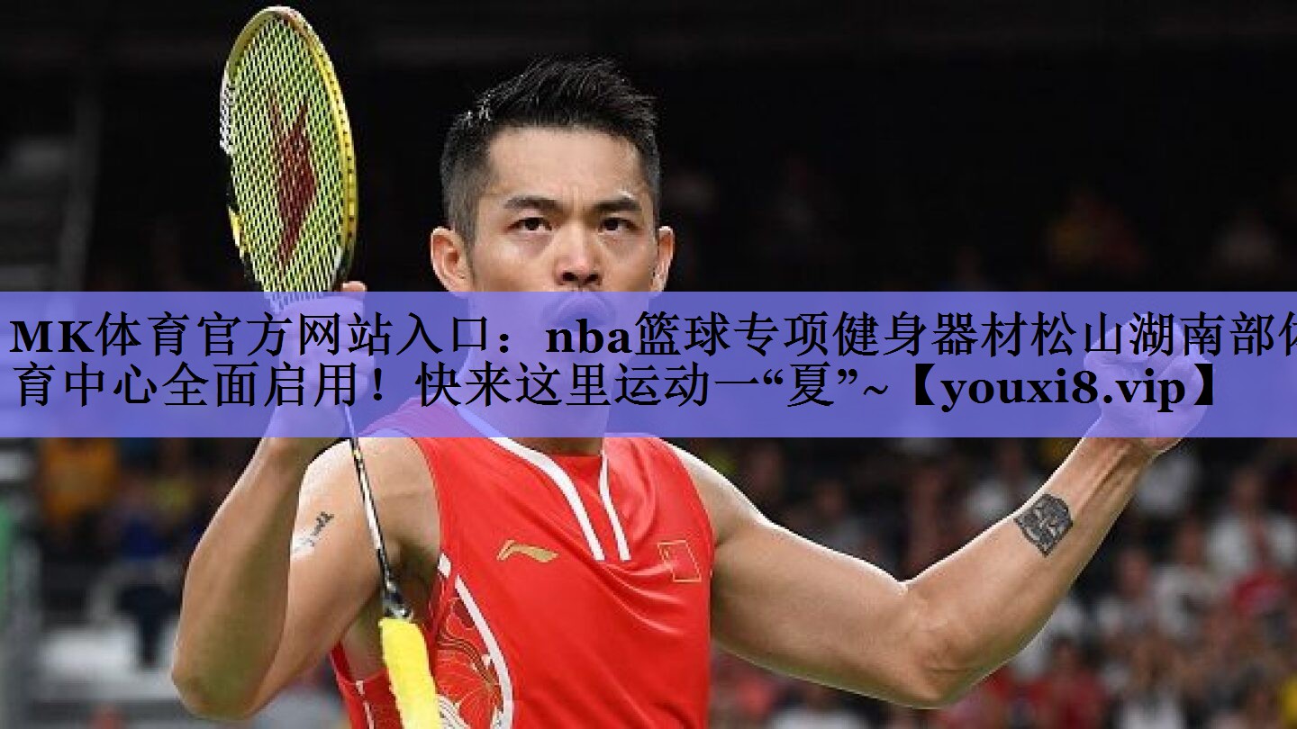 MK体育官方网站入口：nba篮球专项健身器材松山湖南部体育中心全面启用！快来这里运动一“夏”~