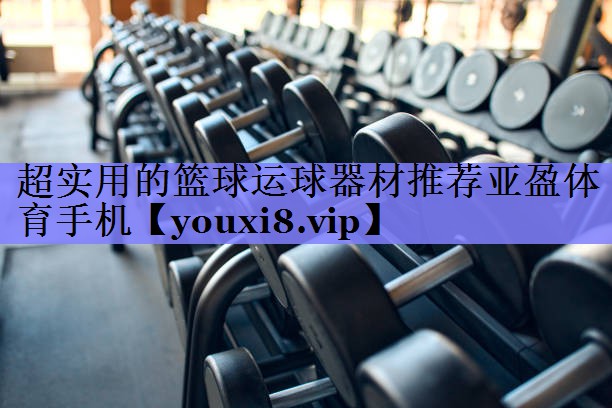 超实用的篮球运球器材推荐亚盈体育手机