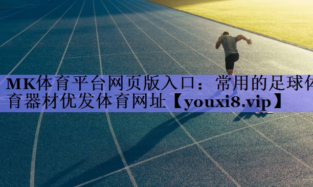 MK体育平台网页版入口：常用的足球体育器材优发体育网址