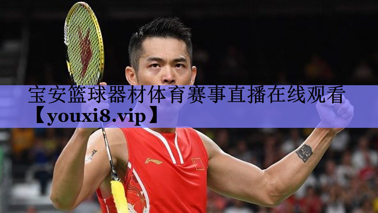 宝安篮球器材体育赛事直播在线观看