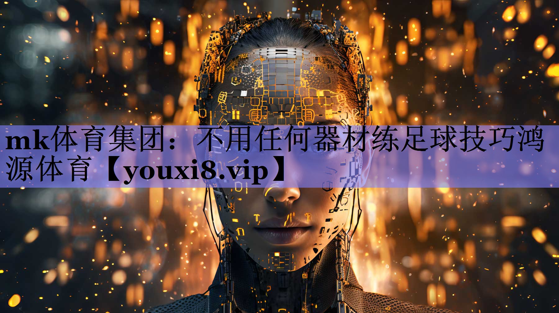 mk体育集团：不用任何器材练足球技巧鸿源体育