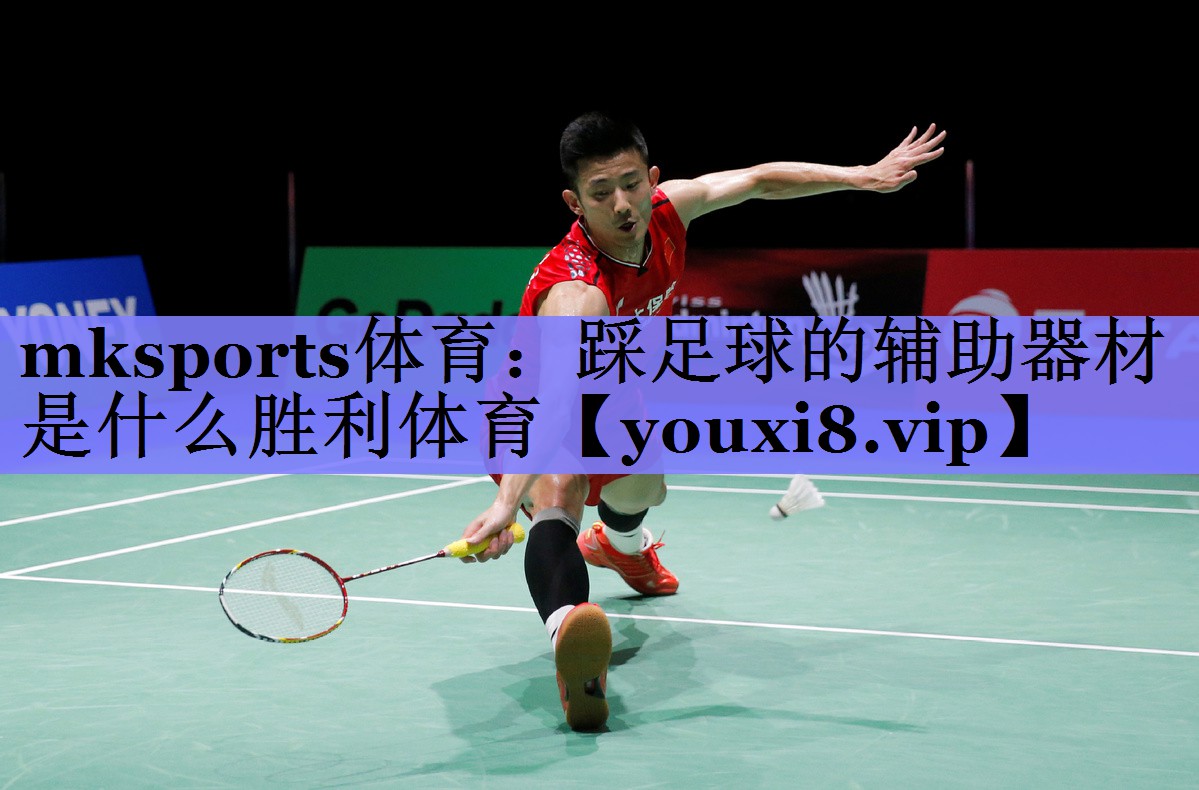 mksports体育：踩足球的辅助器材是什么胜利体育