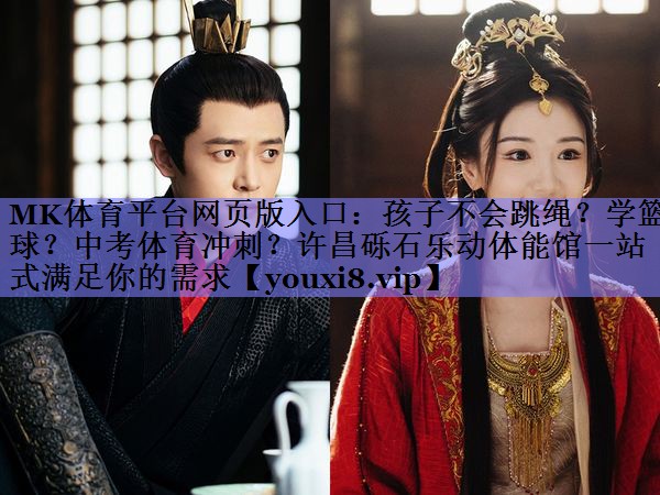 MK体育平台网页版入口：孩子不会跳绳？学篮球？中考体育冲刺？许昌砾石乐动体能馆一站式满足你的需求