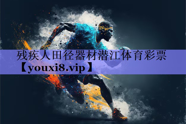 残疾人田径器材潜江体育彩票