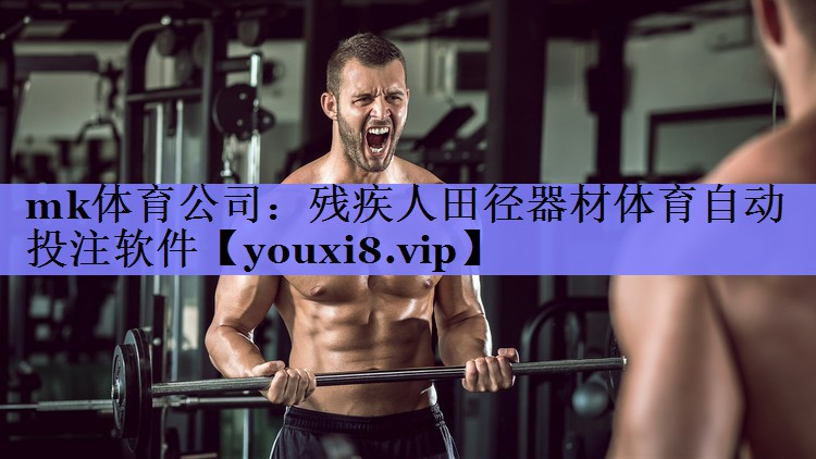 mk体育公司：残疾人田径器材体育自动投注软件