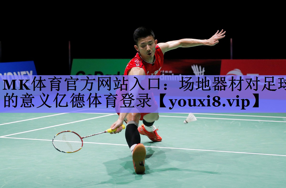 MK体育官方网站入口：场地器材对足球的意义亿德体育登录