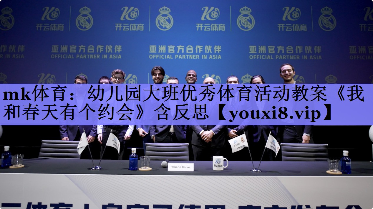 mk体育：幼儿园大班优秀体育活动教案《我和春天有个约会》含反思