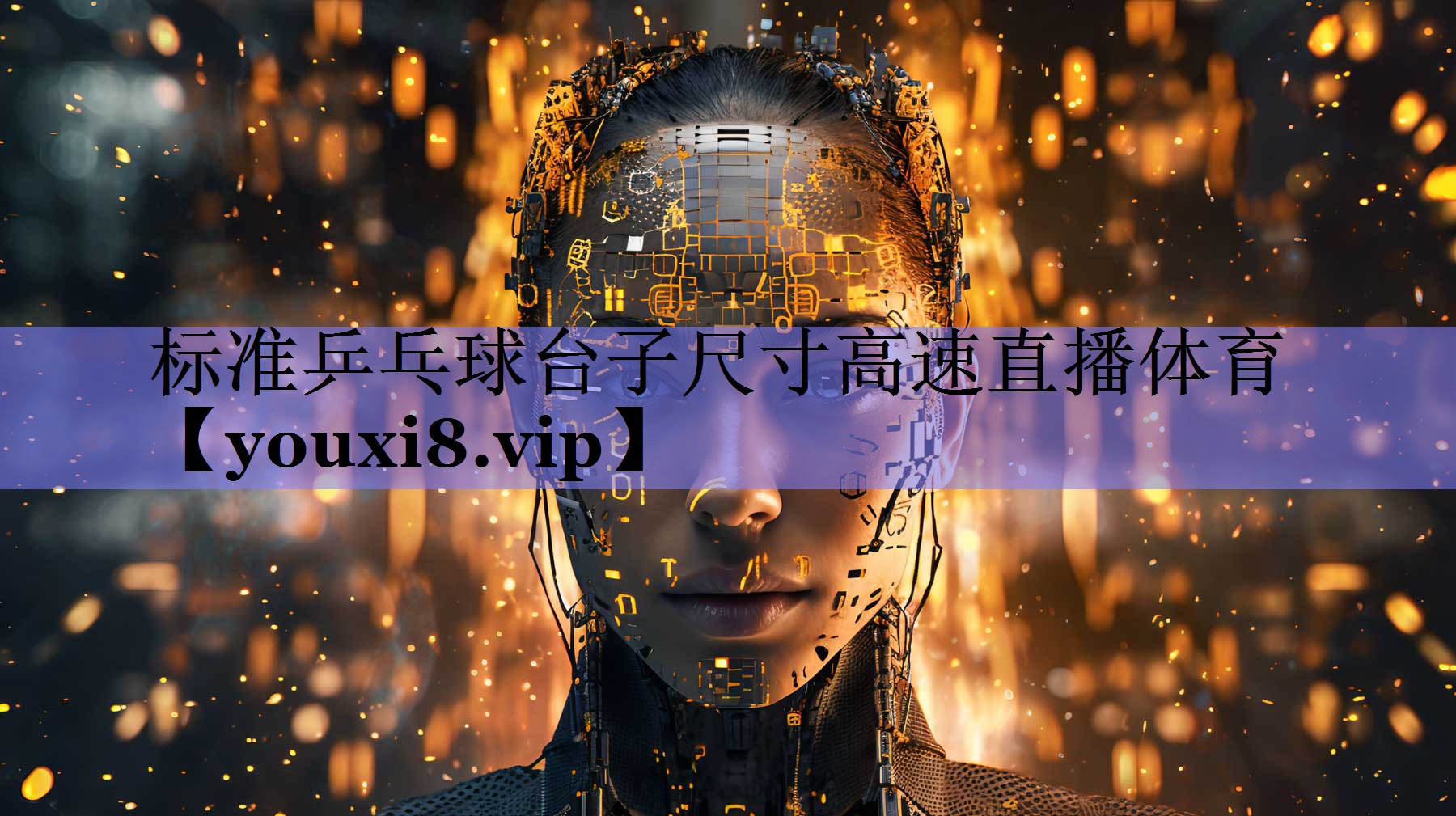 标准乒乓球台子尺寸高速直播体育