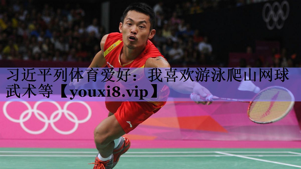 习近平列体育爱好：我喜欢游泳爬山网球武术等