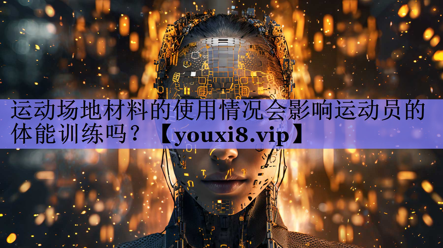运动场地材料的使用情况会影响运动员的体能训练吗？