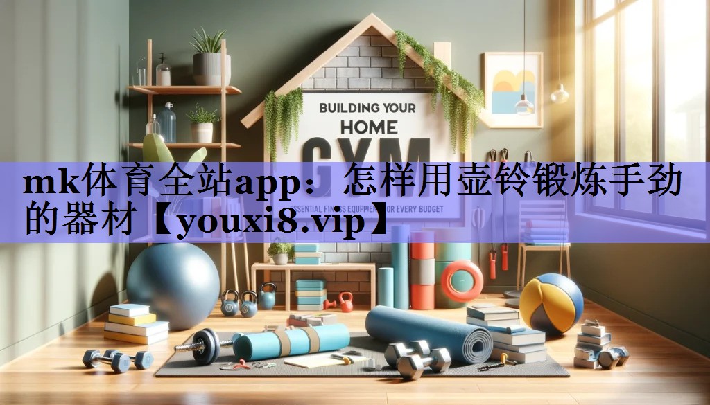 mk体育全站app：怎样用壶铃锻炼手劲的器材