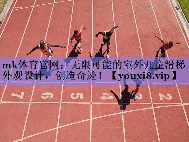 mk体育官网：无限可能的室外儿童滑梯外观设计，创造奇迹！
