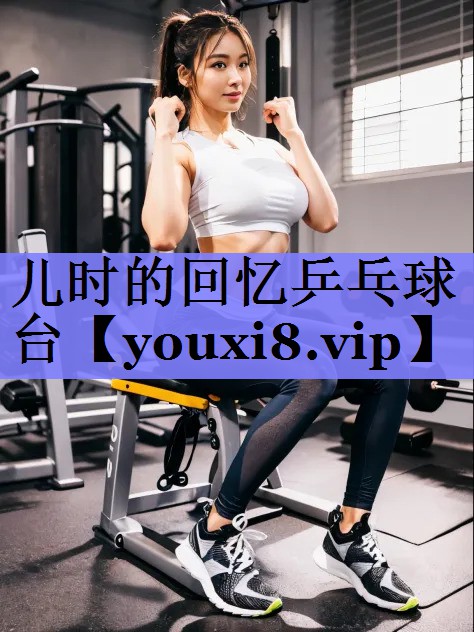 儿时的回忆乒乓球台