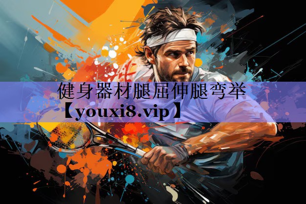 健身器材腿屈伸腿弯举