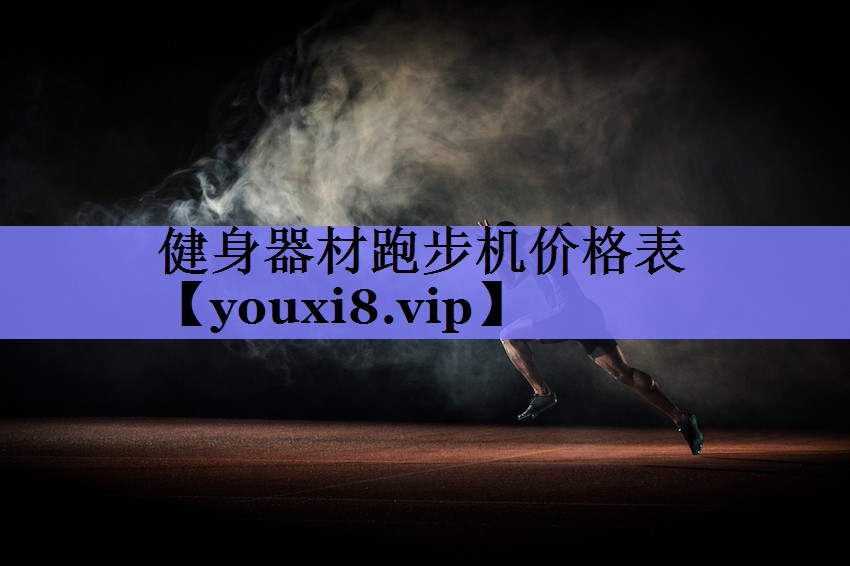 健身器材跑步机价格表