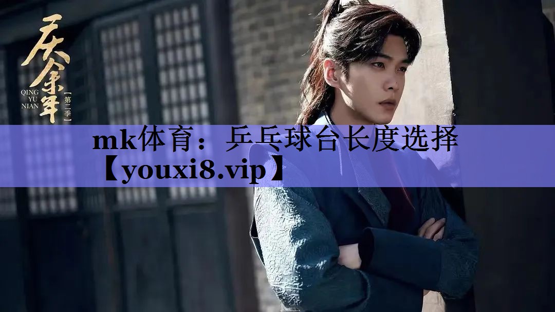 mk体育：乒乓球台长度选择