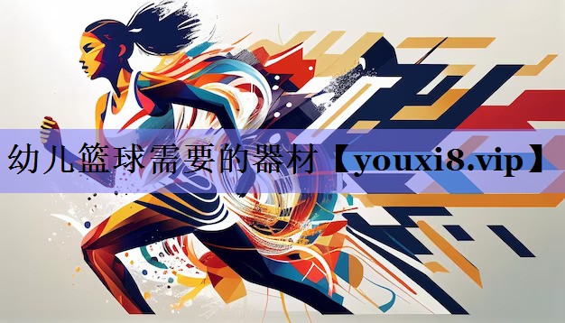 幼儿篮球需要的器材