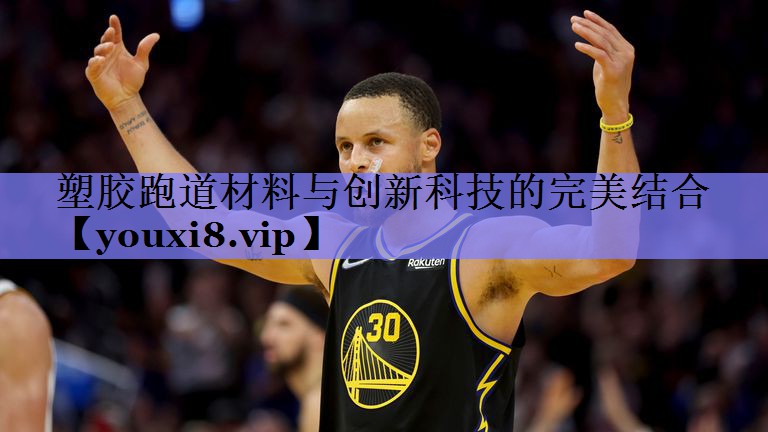 塑胶跑道材料与创新科技的完美结合
