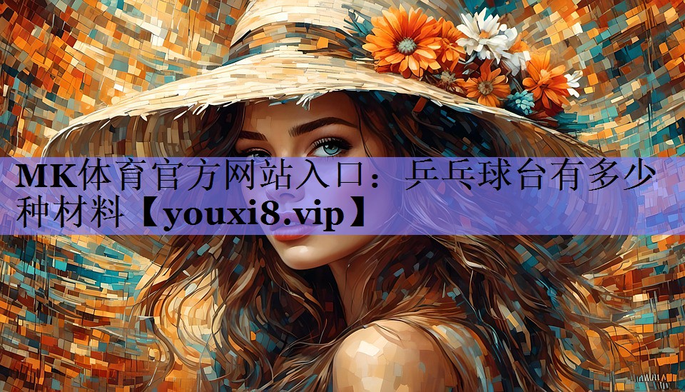 乒乓球台有多少种材料
